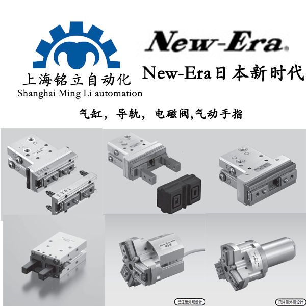 新時代New-Era氣爪、氣缸、導軌、電磁閥、氣動手指